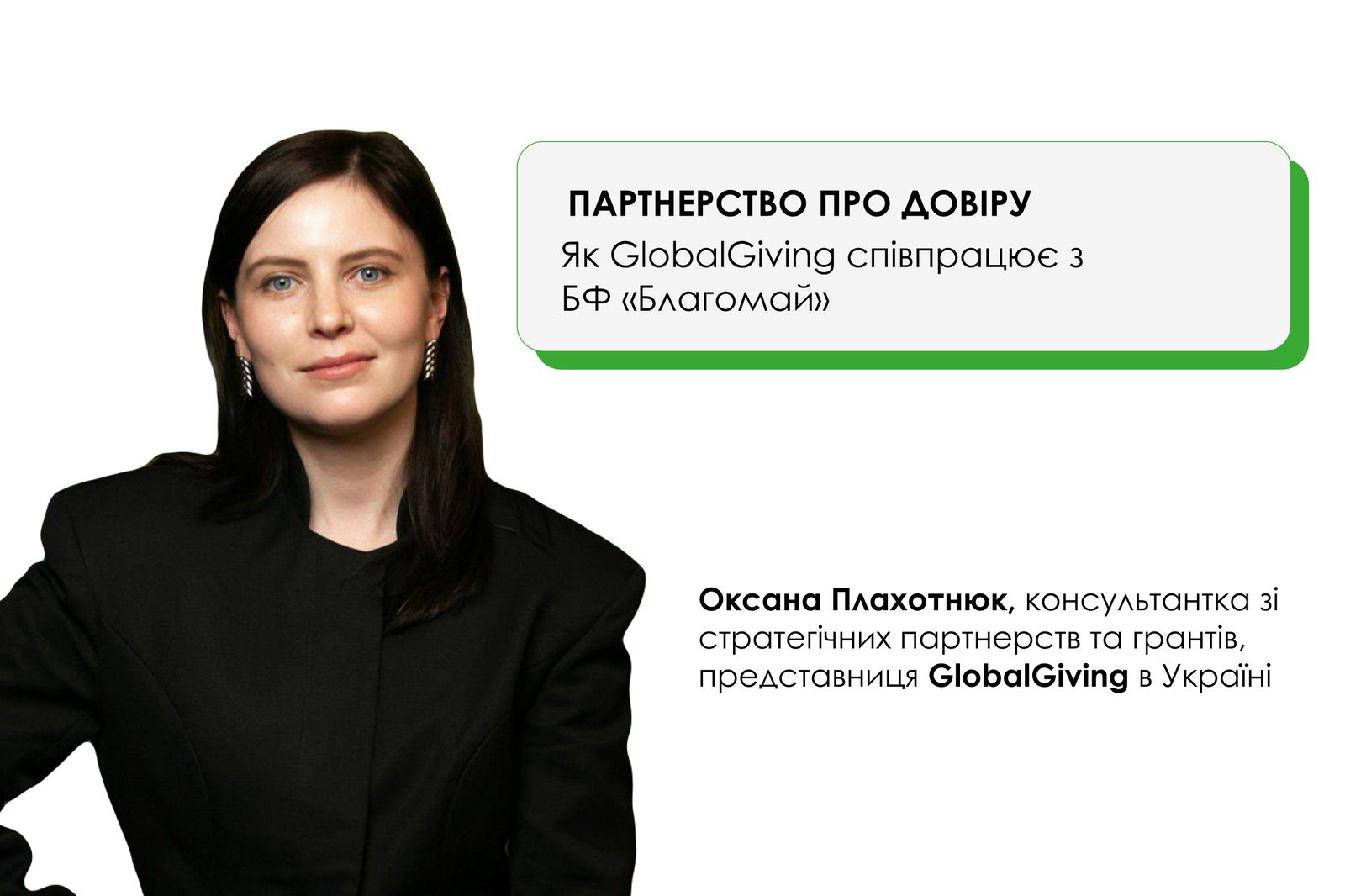 Це партнерство про довіру