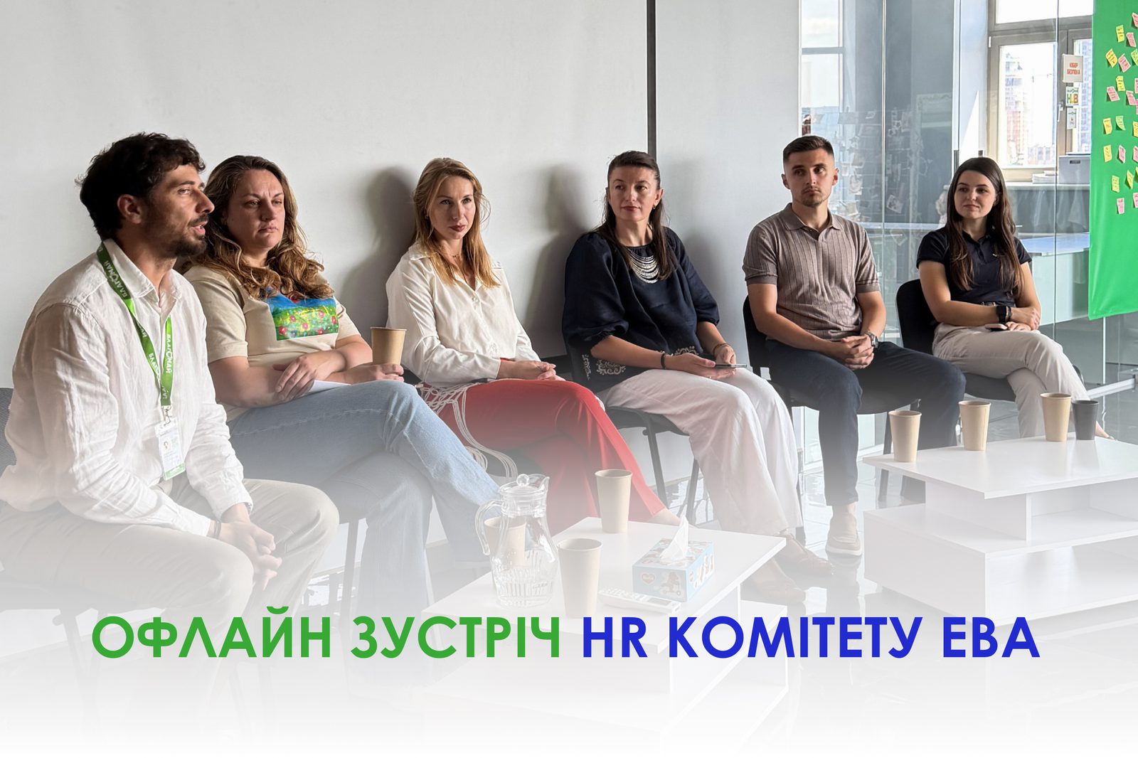 Спільно з Європейською Бізнес Асоціацією (EBA) ми провели потужну офлайн-зустріч Комітету управління персоналом на тему: «Future Talent: що працює у взаємодії бізнесу з молоддю?».