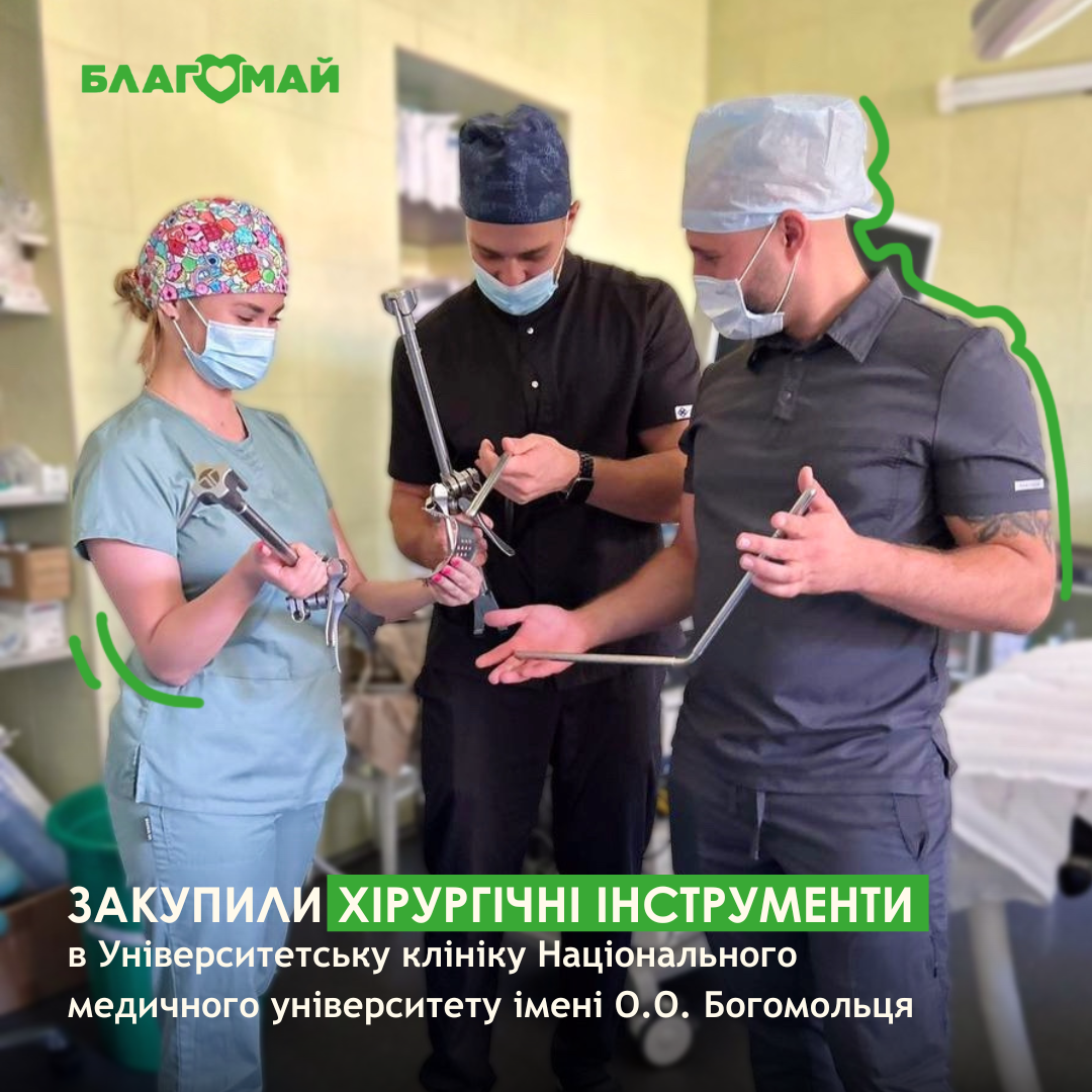 Закупили інструменти в Університетську клініку НМУ імені О.О. Богомольця