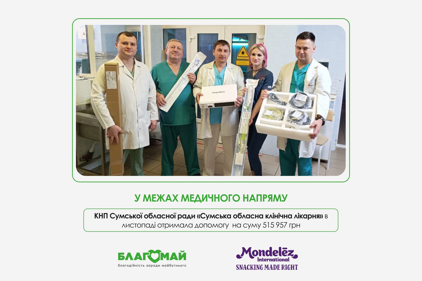 У листопаді КНП Сумської обласної ради «Сумська обласна клінічна лікарня» отримала важливу медичну допомогу для посилення урологічного напряму.
