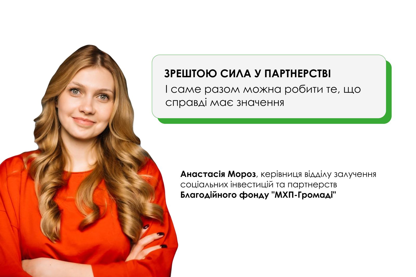«Зрештою сила у партнерстві. І саме разом можна робити те, що справді має значення»
