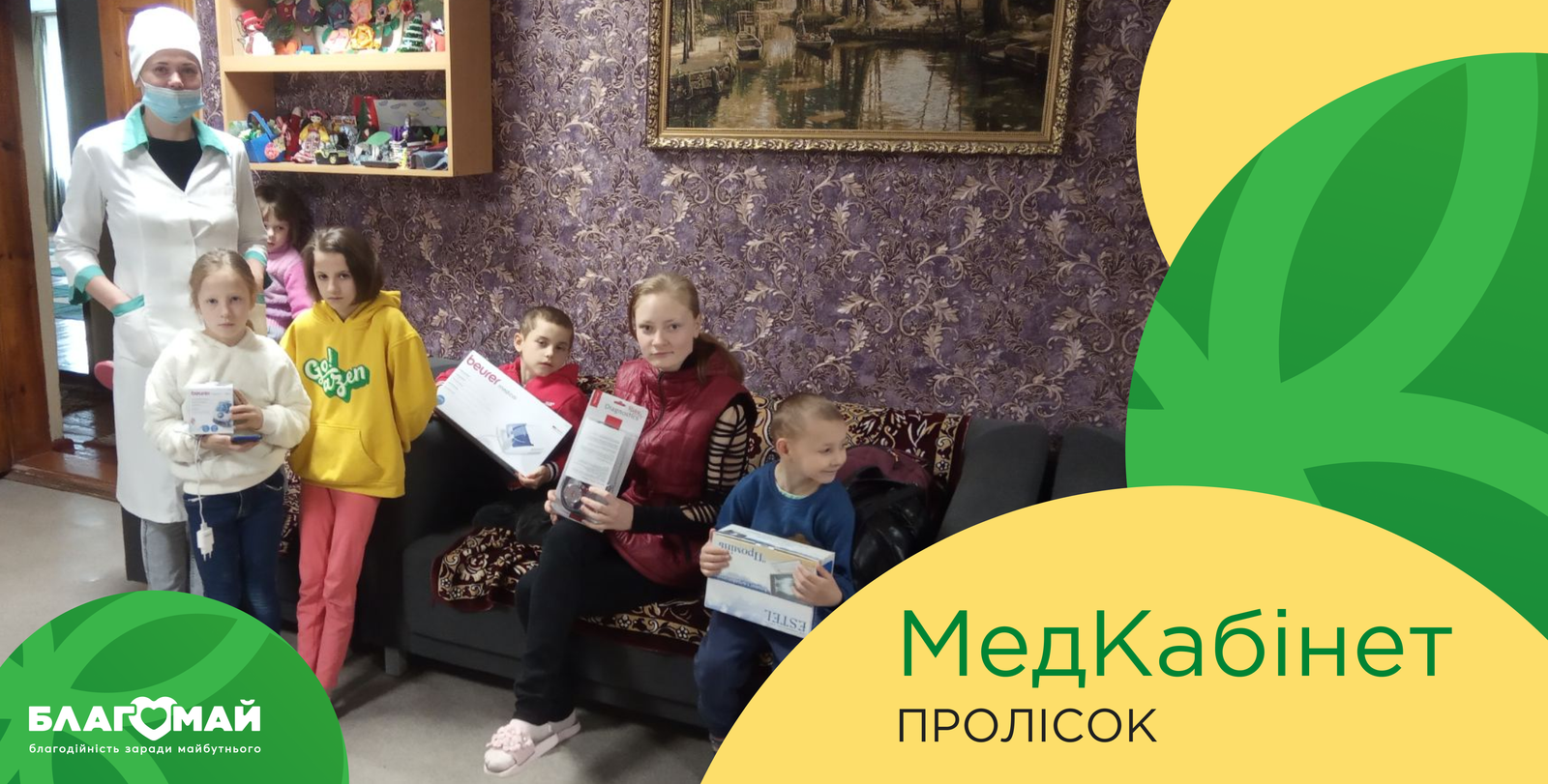 For UAH 15,000 to the Kyiv Regional Center for Social and Psychological Rehabilitation of Children "Prolisok" village. Wolves of the Polissky district were given assistance as part of the "Medical Cabinet" charity program