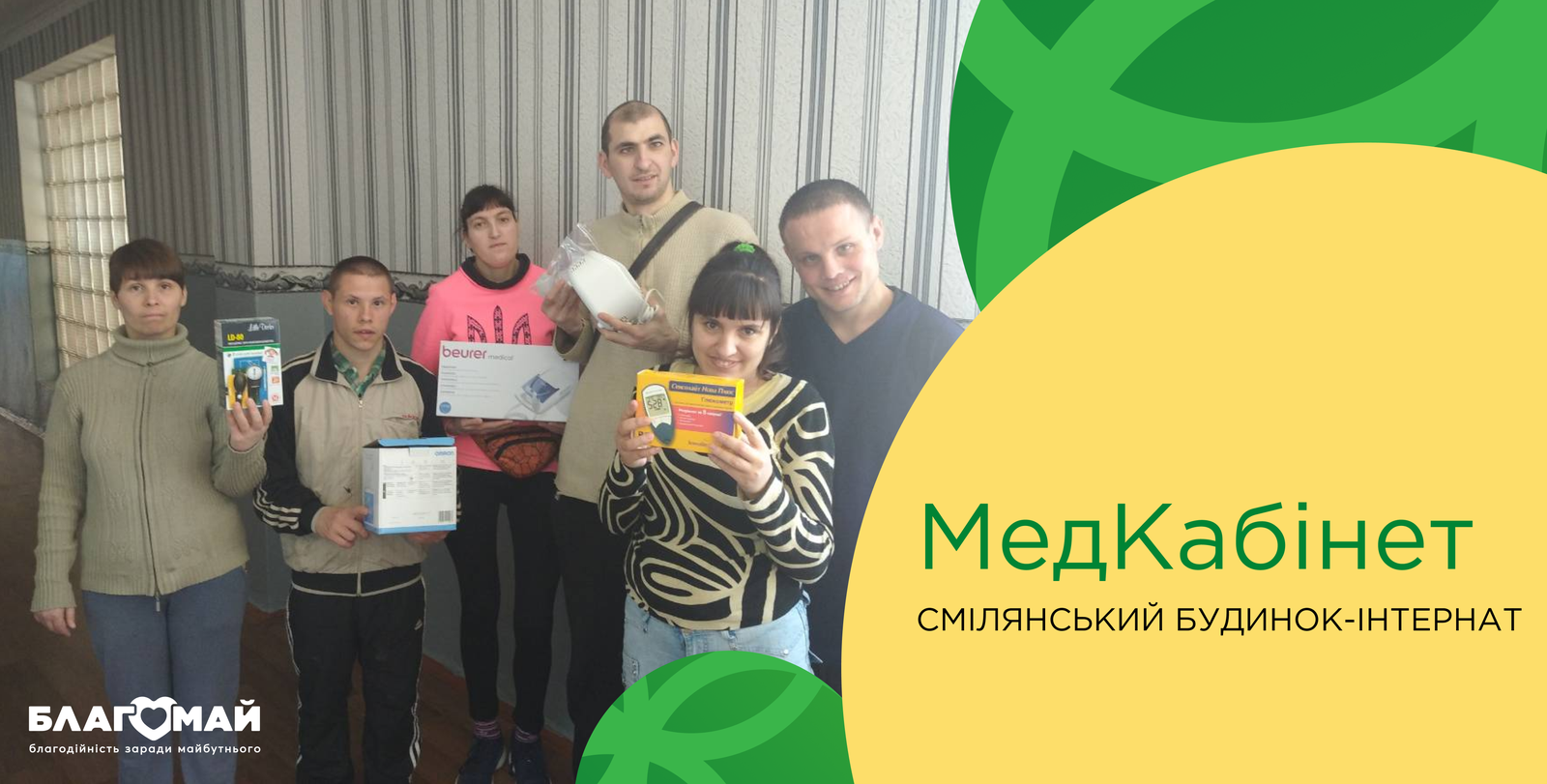Assistance in the amount of UAH 11,578 was given to the Smilyan Children's Boarding Home as part of the "Medical Cabinet" charity program