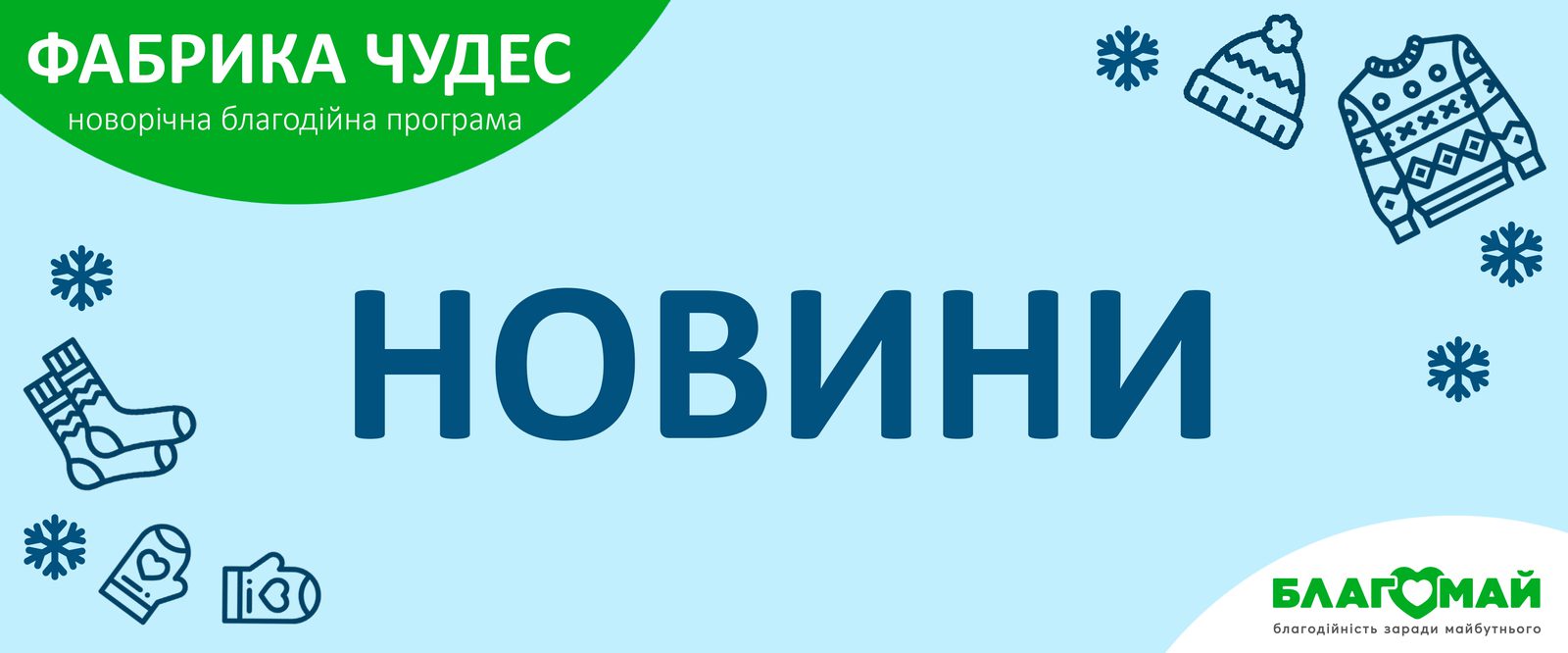 The charitable contribution in the amount of UAH 15,160 was donated to the Blagomay Foundation within the framework of the Wonder Factory program