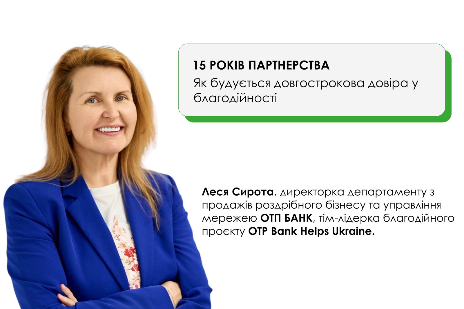 15 років партнерства, яке працює на результат