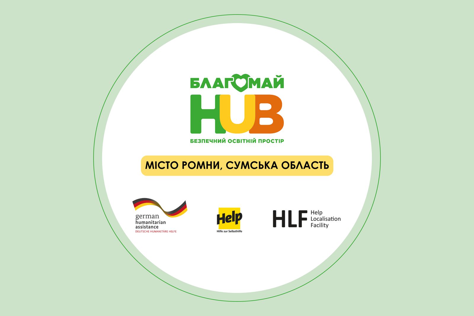 Робота в Благомай HUB у Ромнах стала для нас справжнім осередком життя і вона має для всієї команди величезне значення.