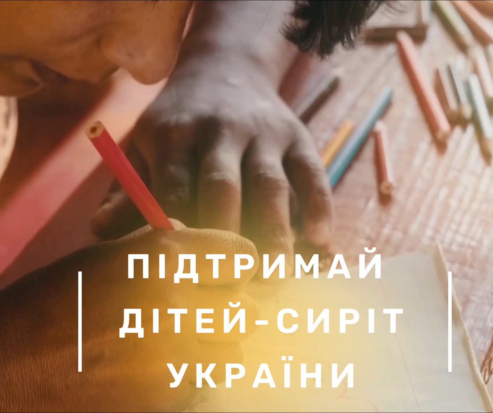 Support the orphans of Ukraine!