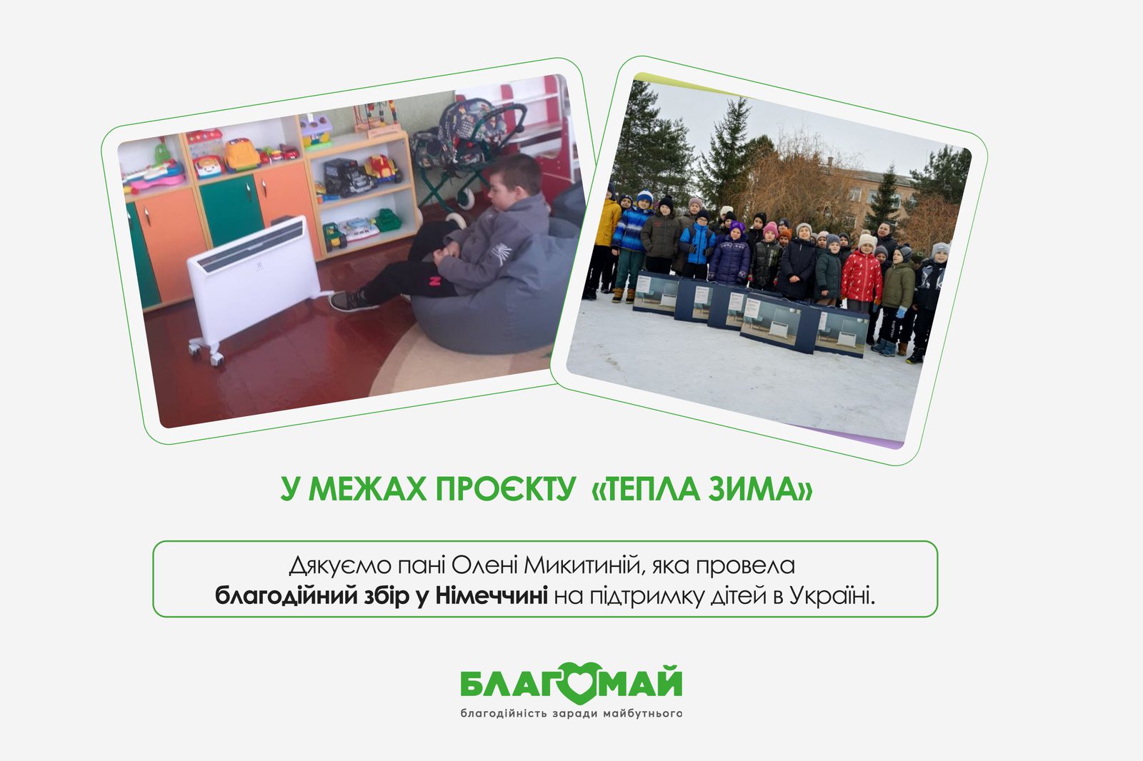 Тепло, яке прийшло з Німеччини до українських дітей