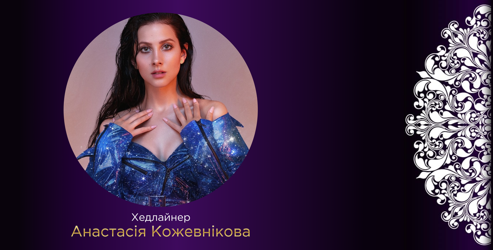 Хедлайнер Charity Auction 2021 – Анастасія Кожевнікова.