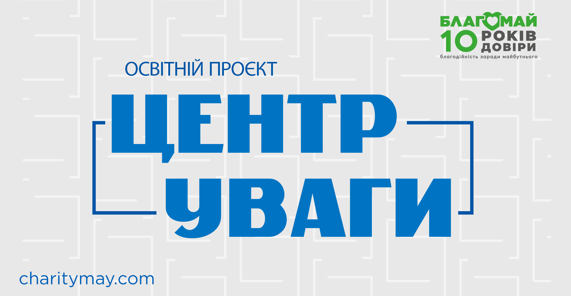 Продовження проєкту «Центр Уваги» з 27.10 по 29.10!