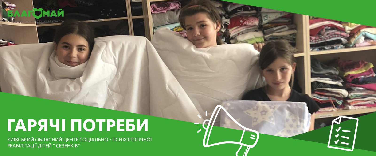 Assistance to the Kyiv Regional Center for Social and Psychological Rehabilitation of Children "SEZENKIV"