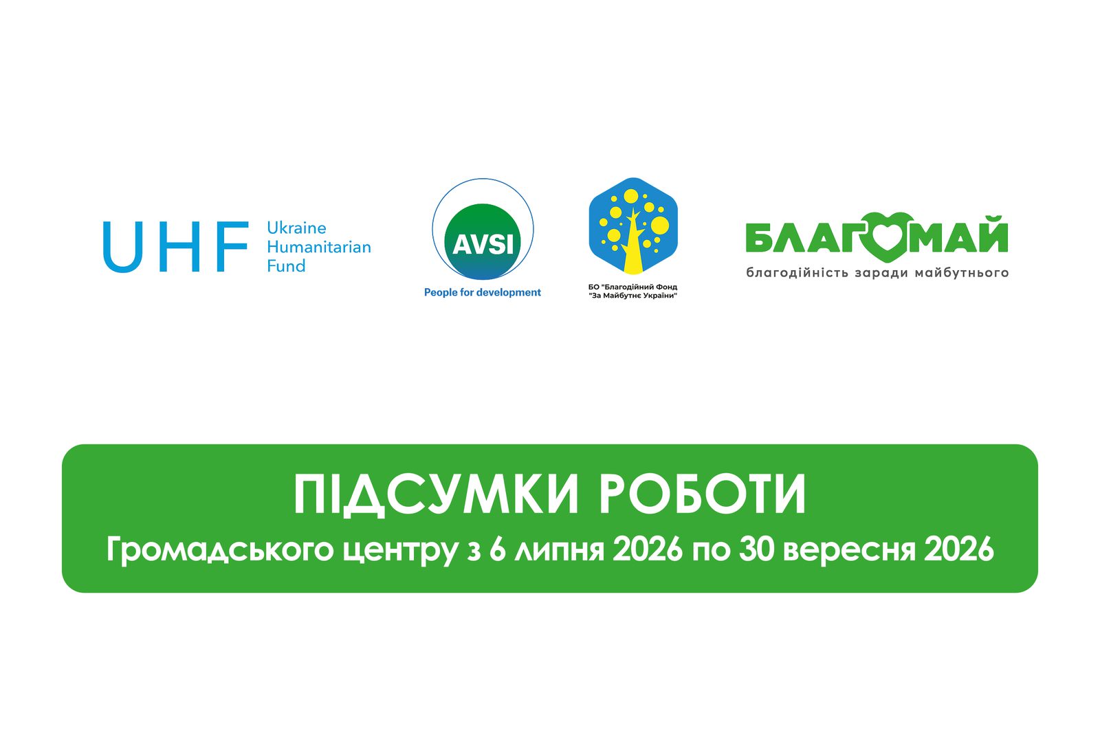 📊 Звіт про роботу Громадського центру с. Дружелюбівка(за період з 6 липня по 30 вересня 2026 року)