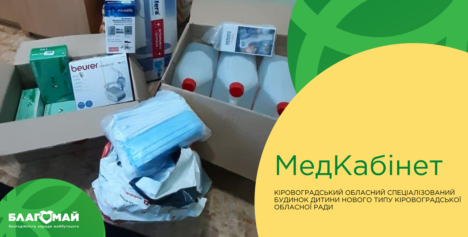 In the amount of UAH 13,420, the Kirovohrad Regional Specialized Children's Home of a New Type of the Kirovohrad Regional Council was given assistance as part of the "Medical Cabinet" charitable program