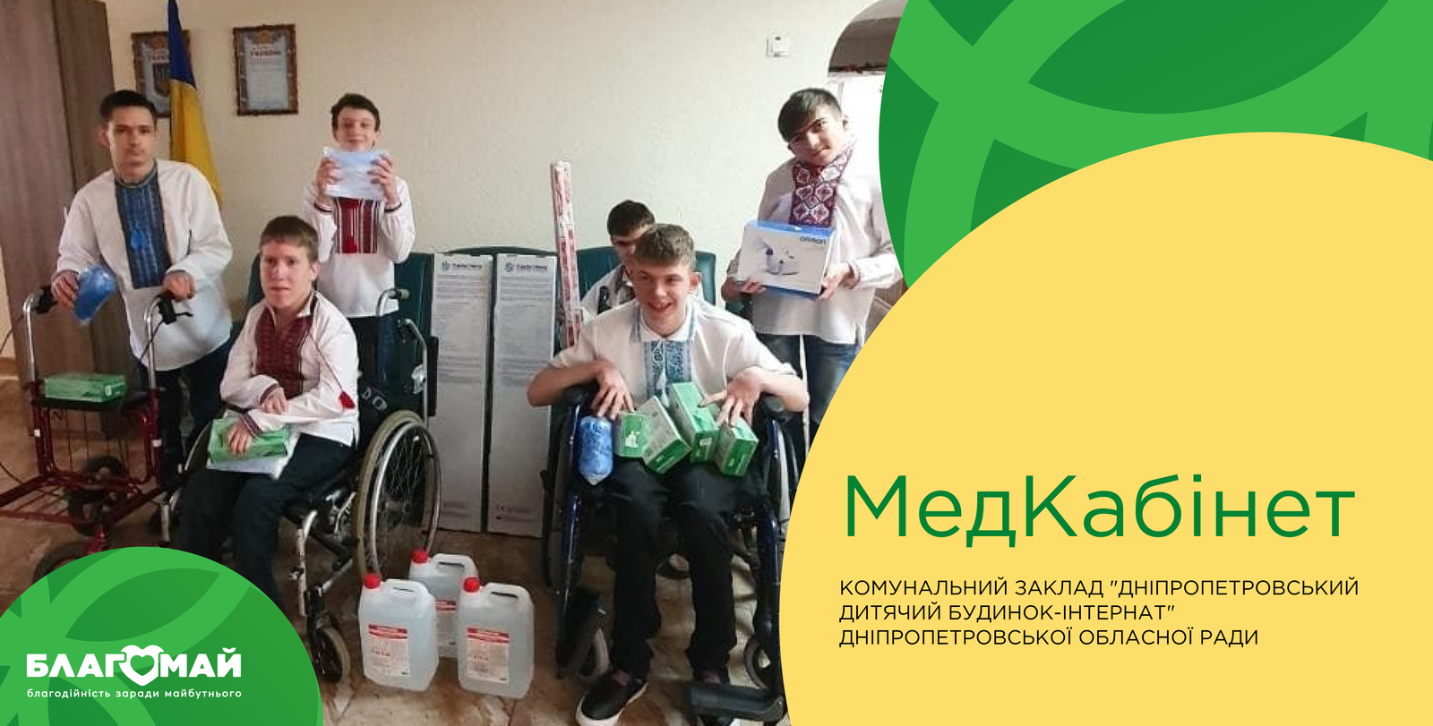 In the amount of UAH 17,709, the municipal institution "Dnipropetrovsk Children's Boarding Home" received assistance under the "Medical Cabinet" program
