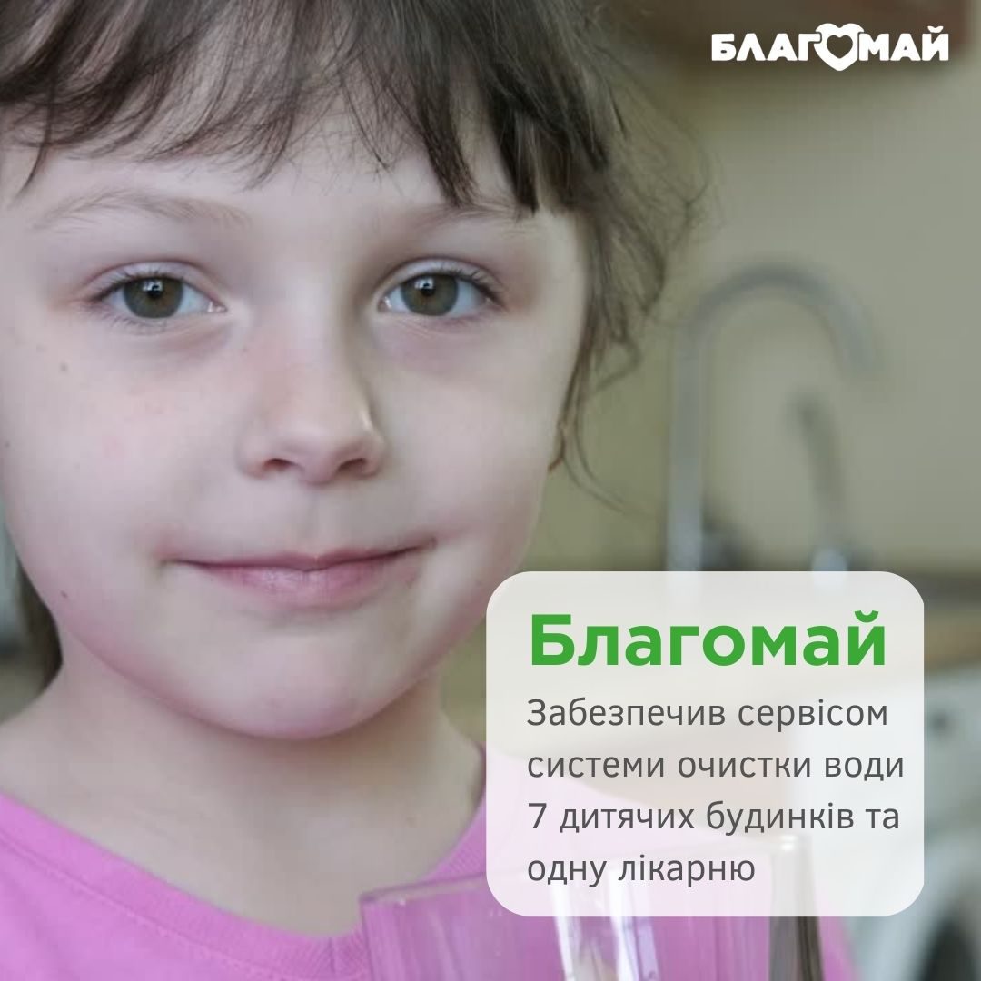 Фонд "Благомай" здійснив оплату сервісу системи очистки води!