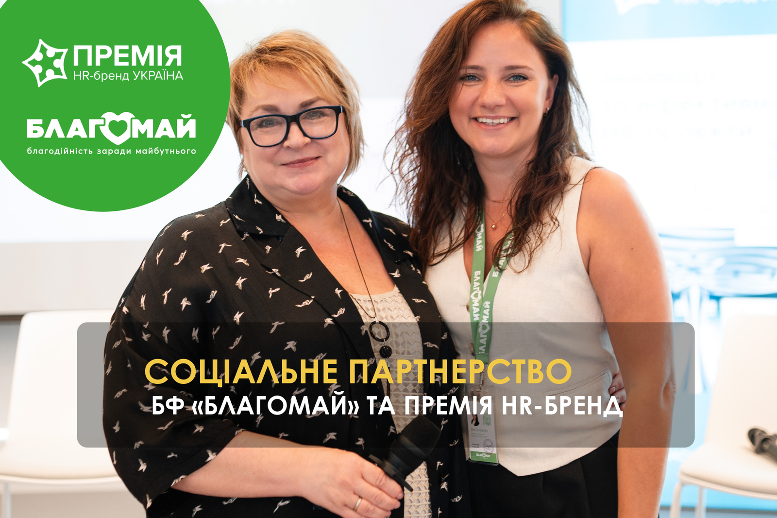 Blagomay Became the Social Partner of HR Brand Award Ukraine