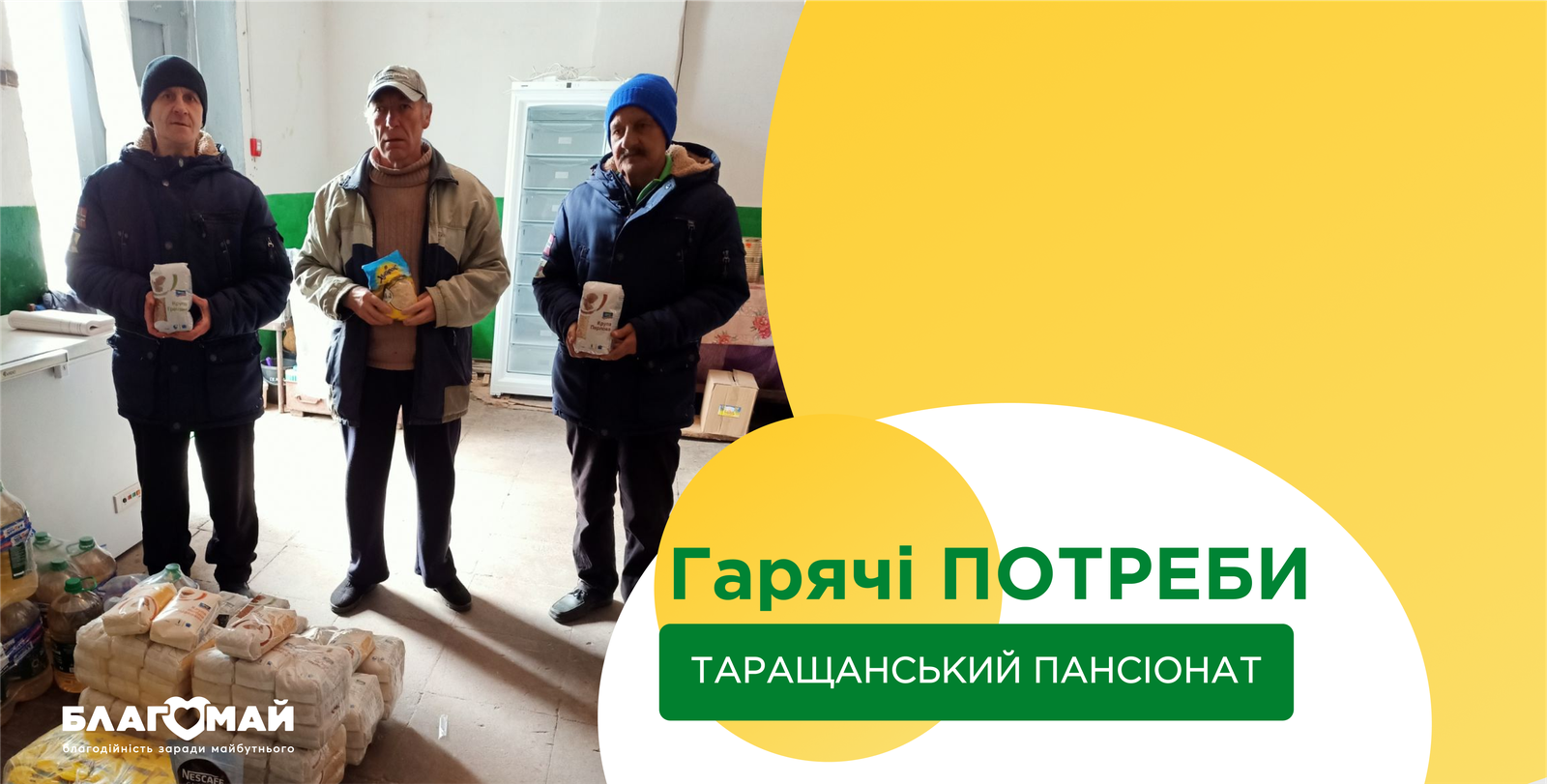 UAH 68,581 was donated to the Tarashcha geriatric boarding house on March 23 as part of the Hot Needs program.