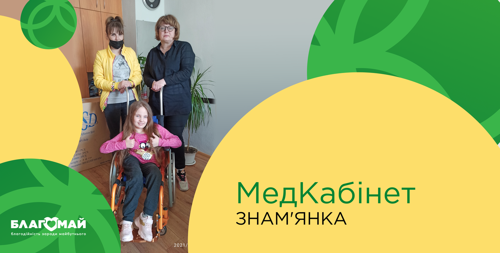 In the amount of UAH 45,590, charitable assistance was given to the Znamyan special school of the Kirovohrad Regional Council within the framework of the "Medical Cabinet" charity program