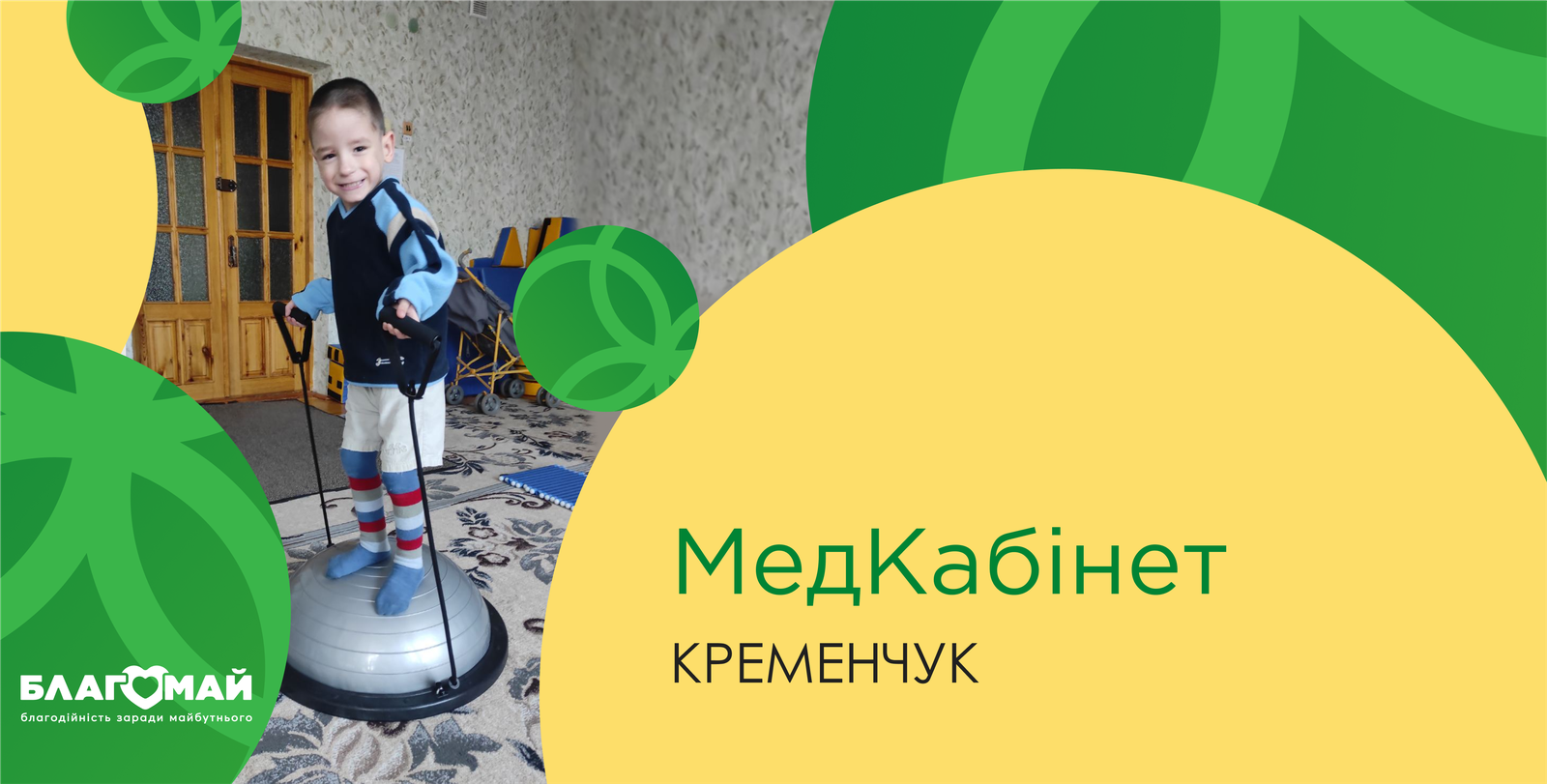 In the amount of UAH 14,820, assistance was given to the Kremenchug Regional Specialized Children's Home of the Poltava Regional Council as part of the "Medical Cabinet" charity program