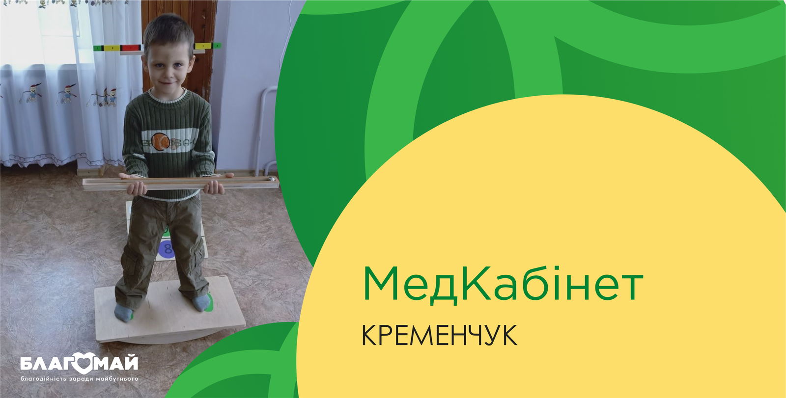 In the amount of UAH 20,580, assistance was given to the Kremenchug Regional Specialized Children's Home of the Poltava Regional Council as part of the "Medical Cabinet" charity program