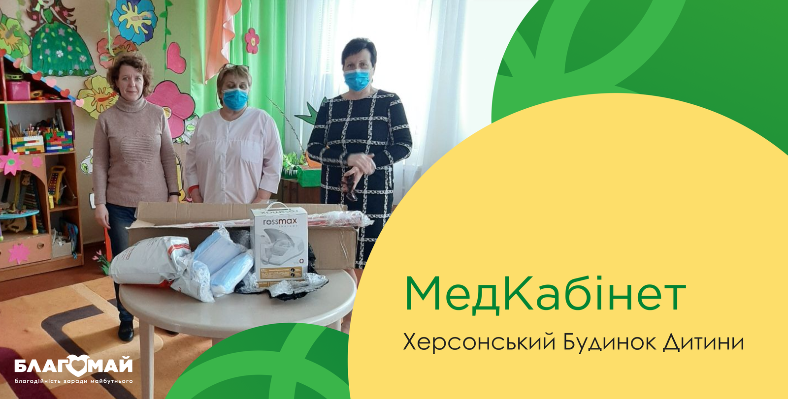 Charitable assistance was given to the Kherson Regional Children's Home in the amount of UAH 9,920 as part of the "Medical Cabinet" charity program