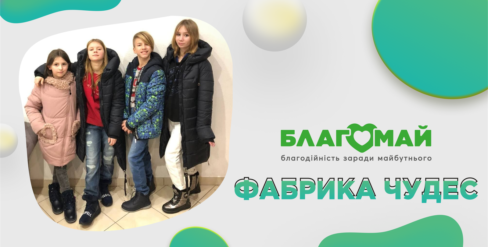 It was purchased for the amount of UAH 33,299 under the "Factory of Miracles" project