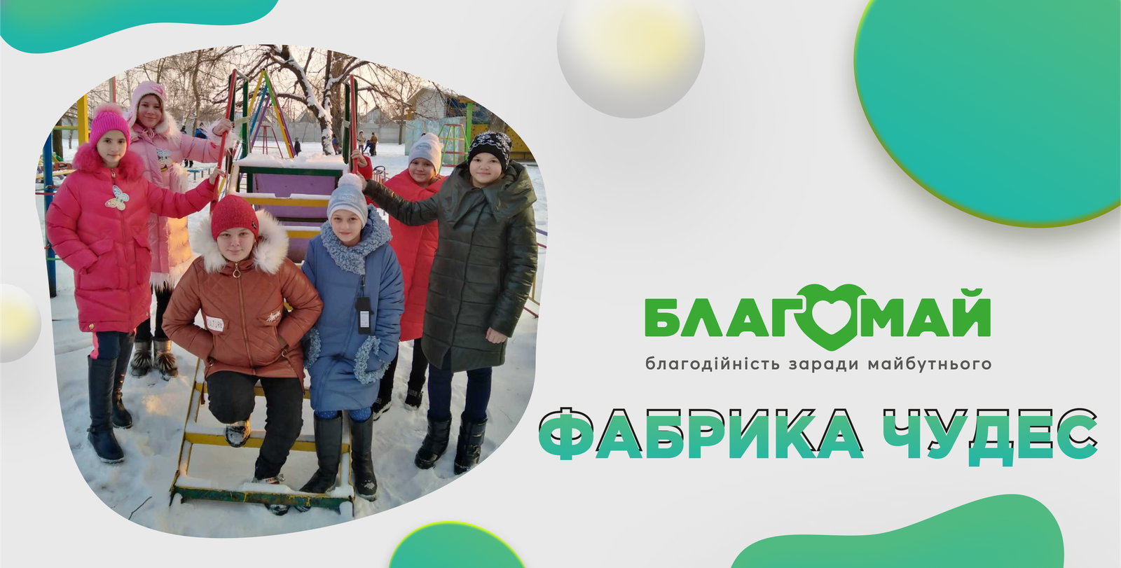 For the amount of UAH 23,465, the project "Factory of Miracles" was purchased