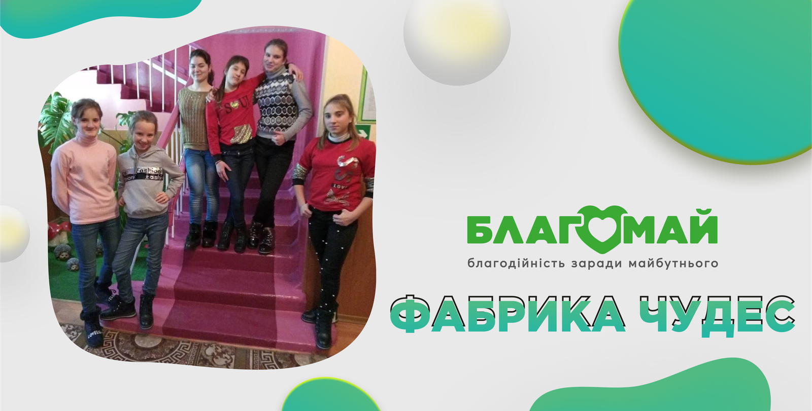 For the amount of UAH 21,850, the project "Factory of Miracles" was purchased