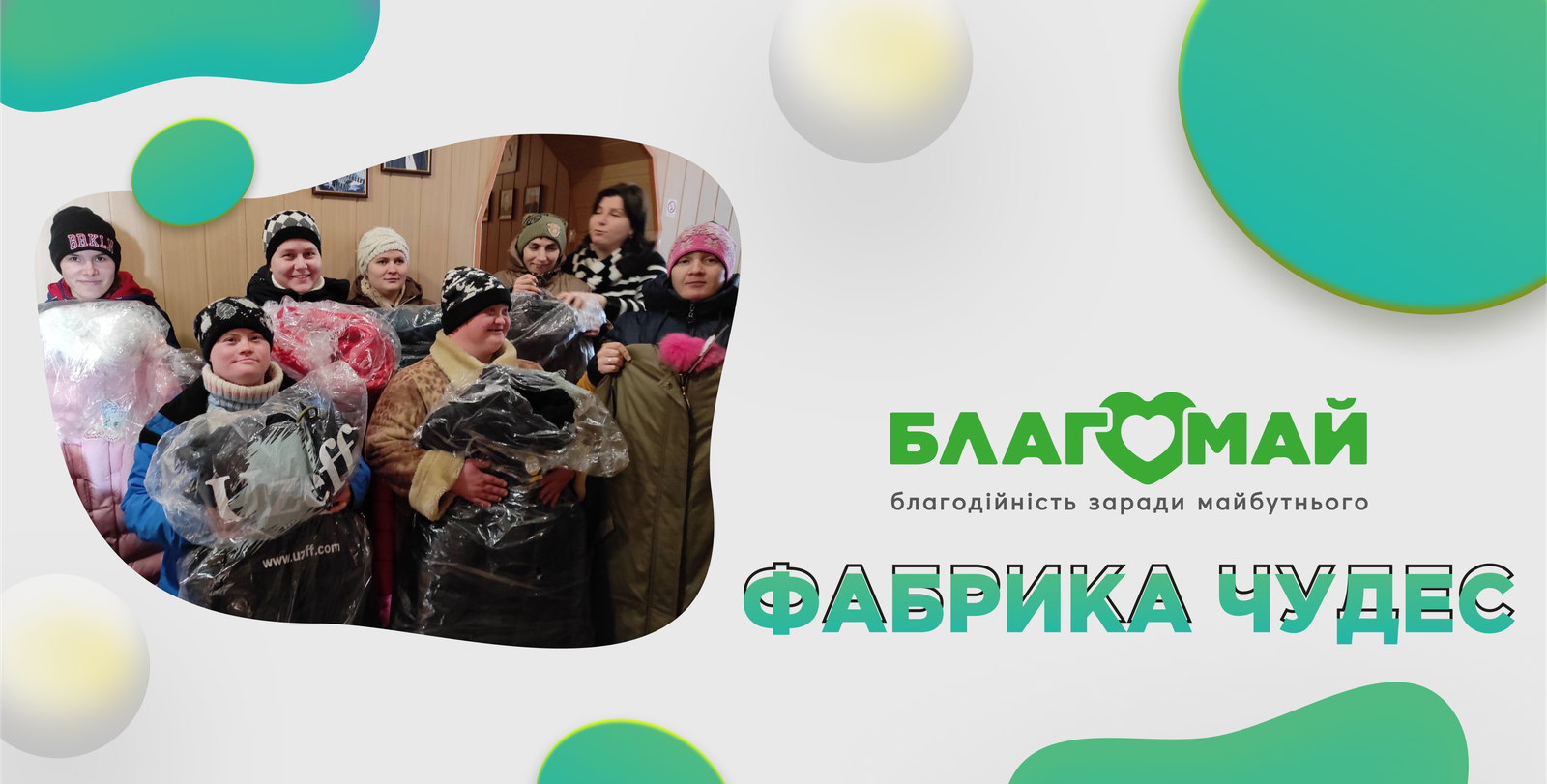 For the amount of UAH 20,000, the project "Factory of Miracles" was purchased