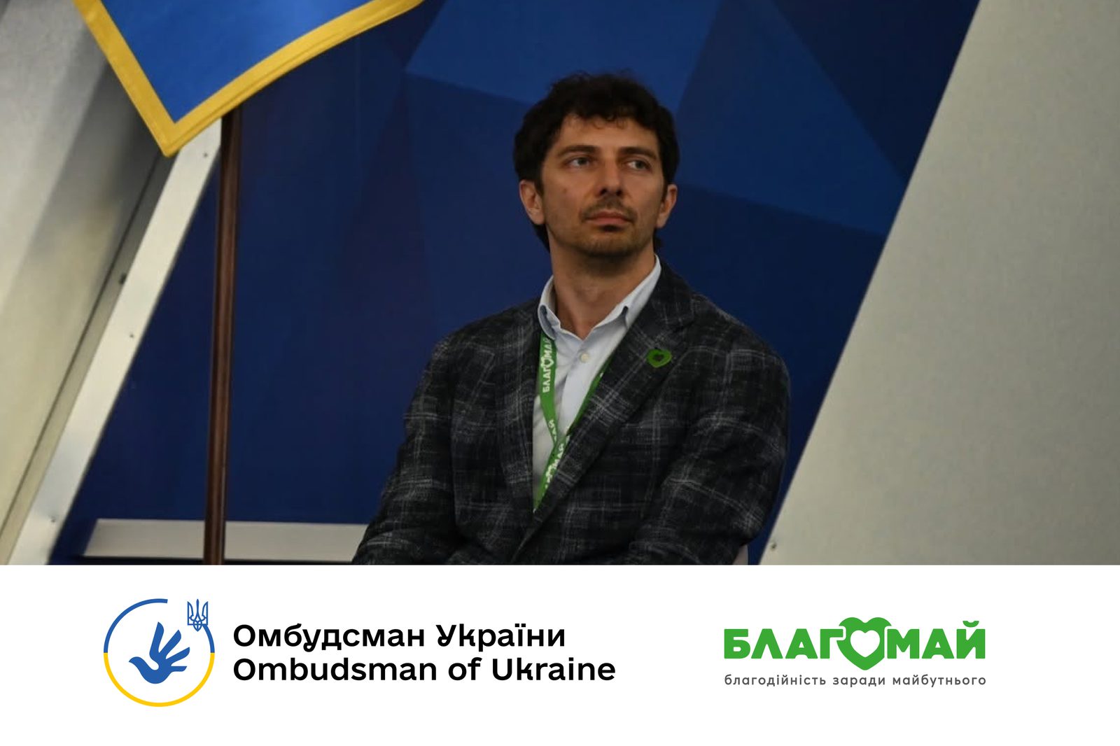 Голова Правління та співзасновник БФ «Благомай», Костянтин Голубятніков взяв участь у масштабному відкритому діалозі, присвяченому захисту прав дитини.