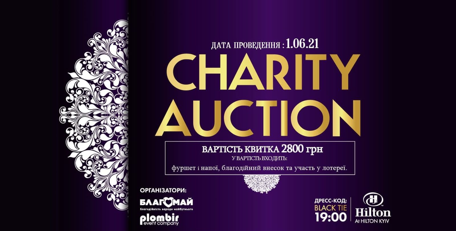 On June 1, 2021, together with the Plombir creative agency and Hilton Kyiv, we are organizing the charity auction Charity Auction 2021