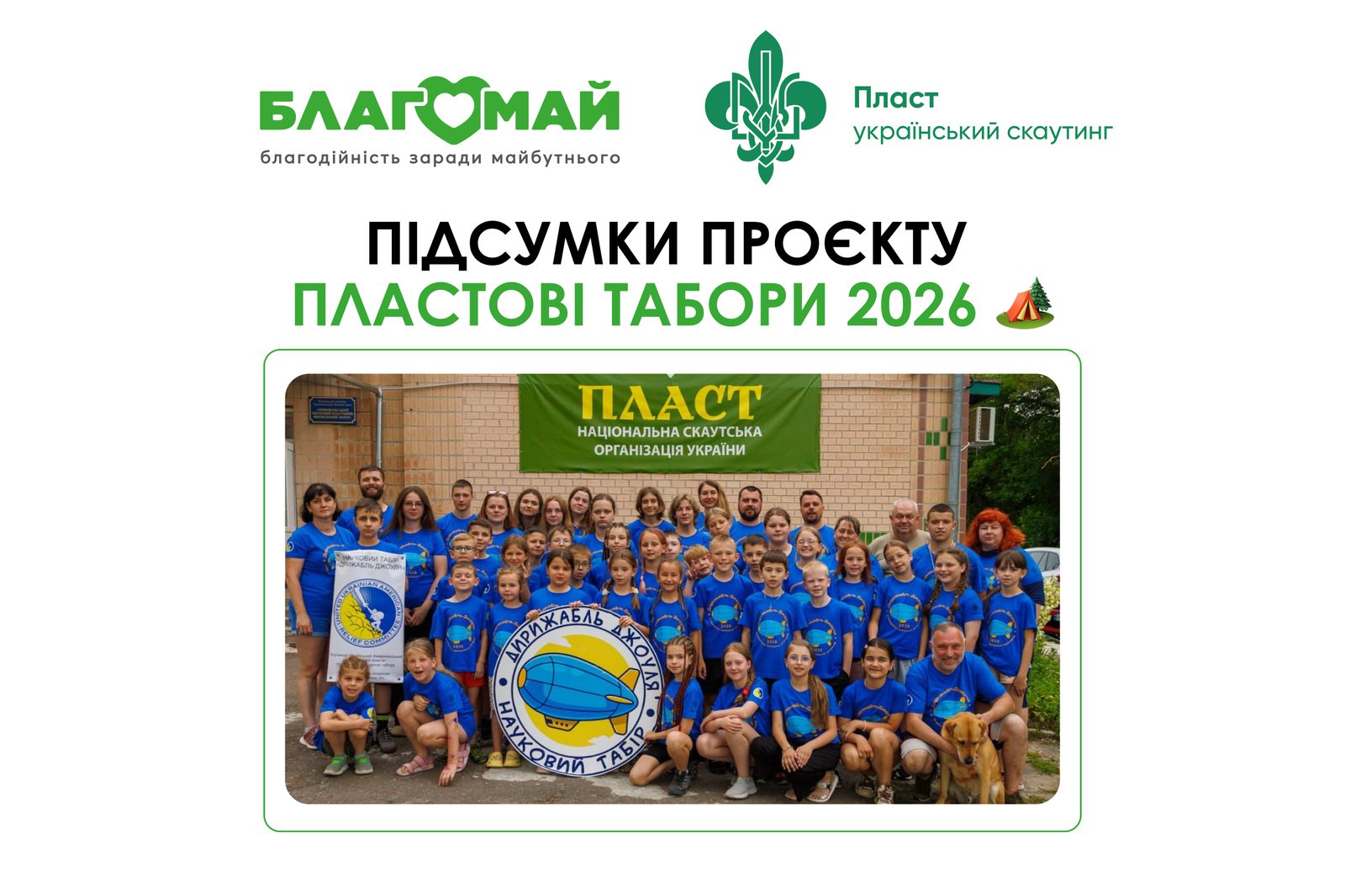Літо 2026 року подарувало українським дітям найважливіше - безпеку, простір для розвитку, справжню дружбу та незабутні щирі емоції! ✨
