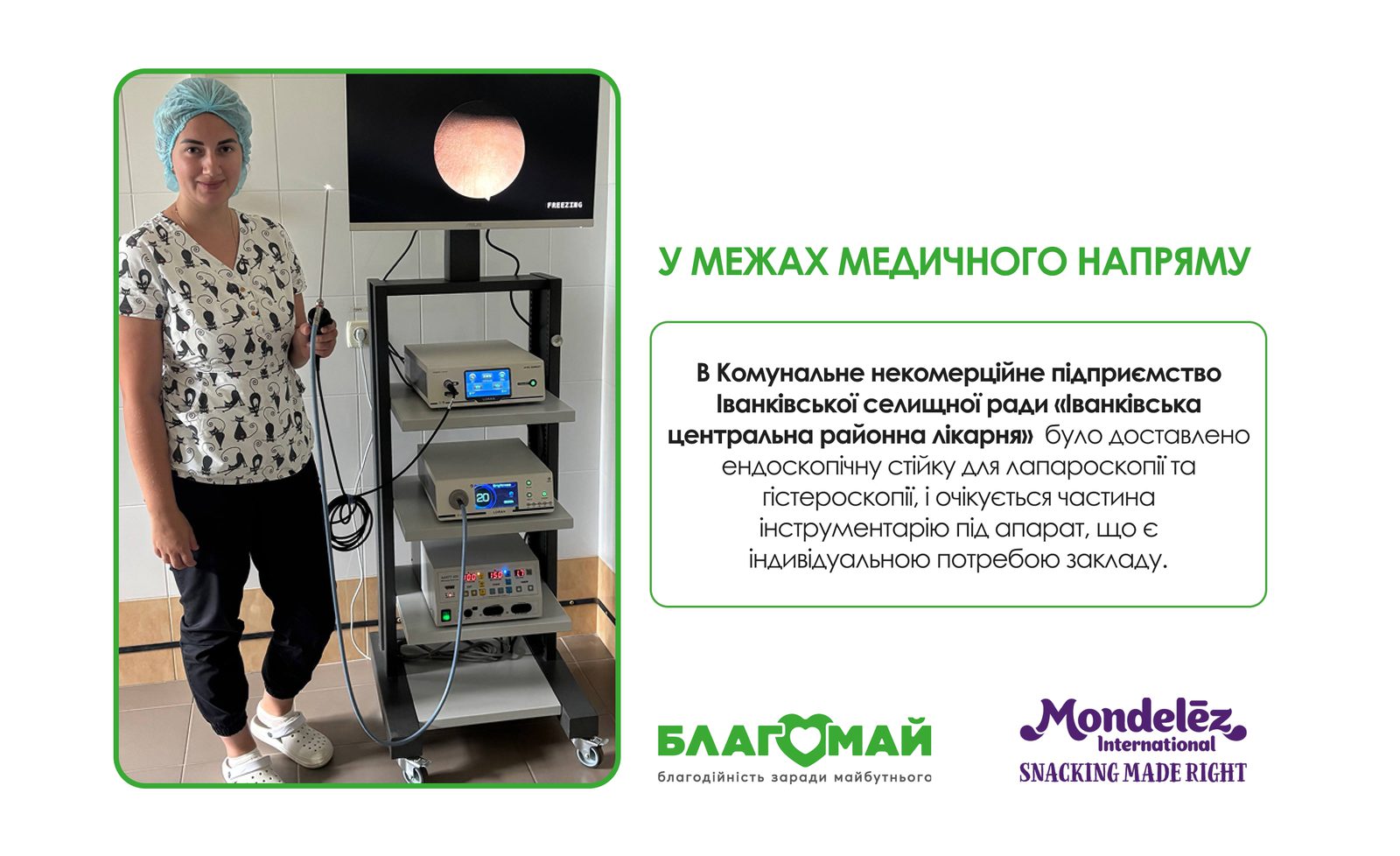 Сучасне обладнання для Іванківської лікарні: новий рівень медичної допомоги