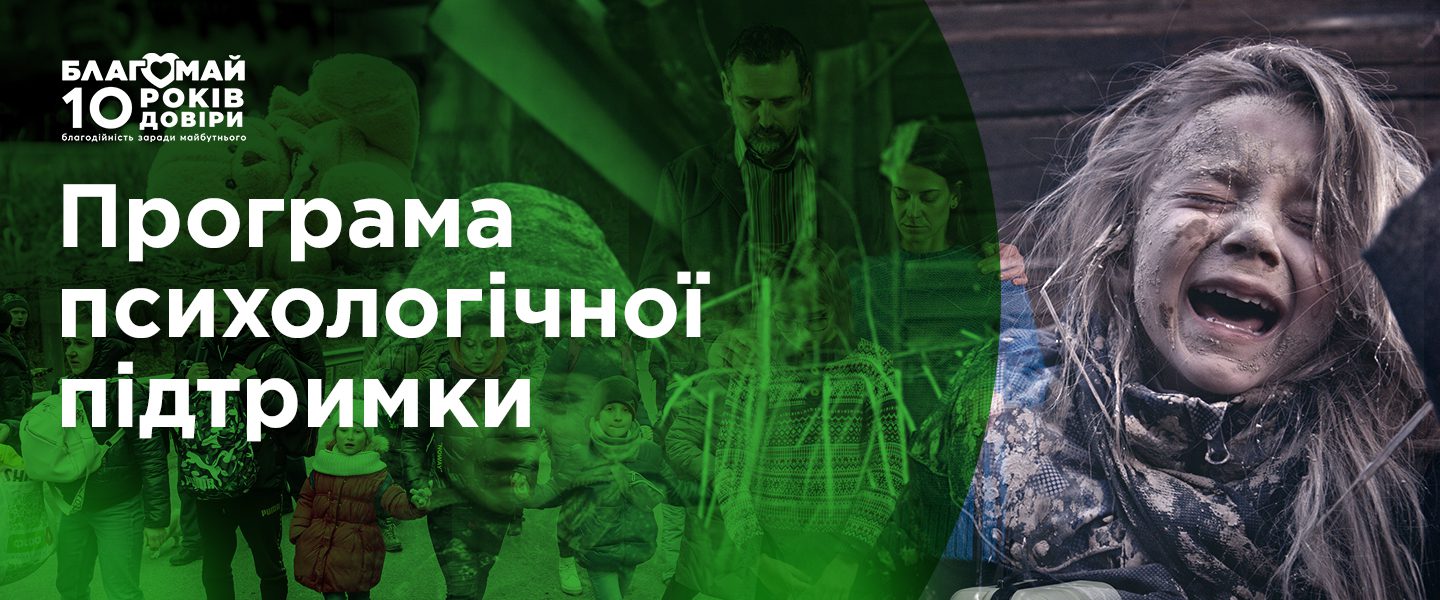 Психологічна підтримка