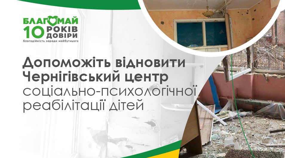 Відновлення Чернігівського центру соціально-психологічної реабілітації дітей