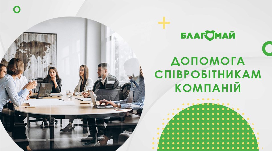 Допомога співробітникам компаній