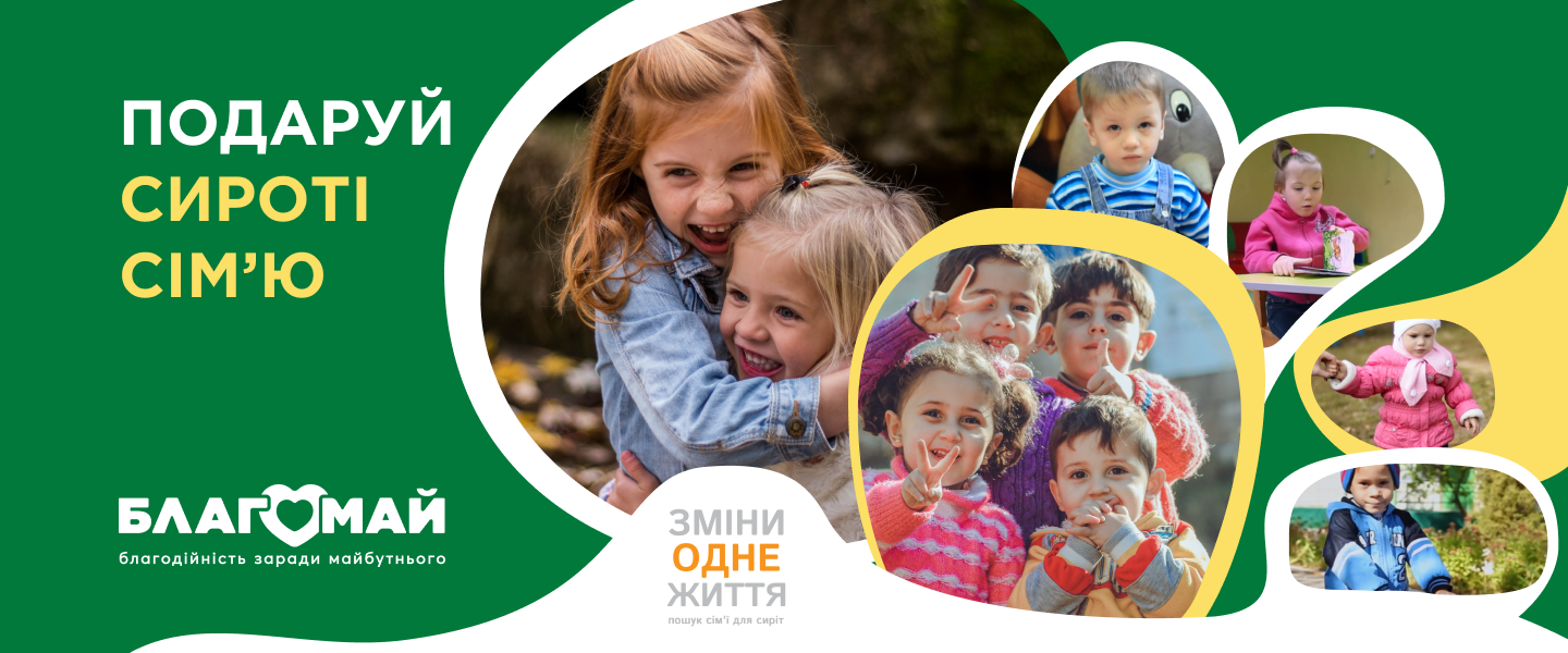 Подаруй сироті сім'ю