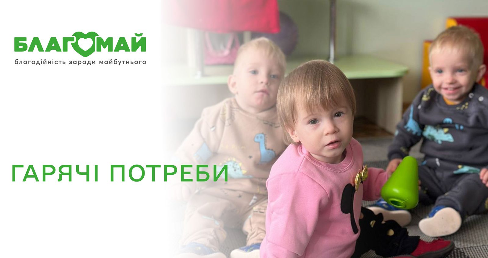Гарячі потреби