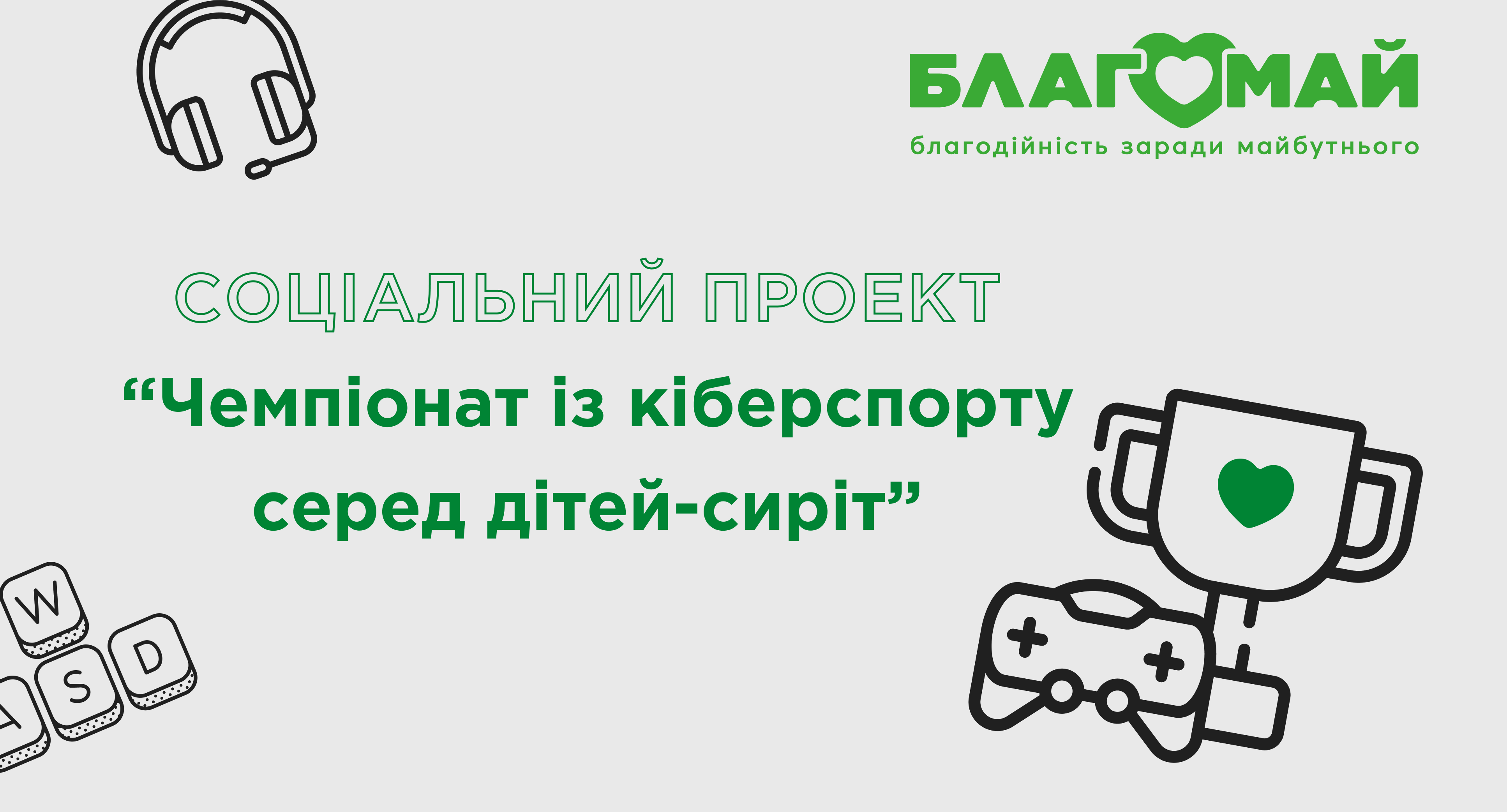 Чемпіонат із кіберспорту серед дітей-сиріт