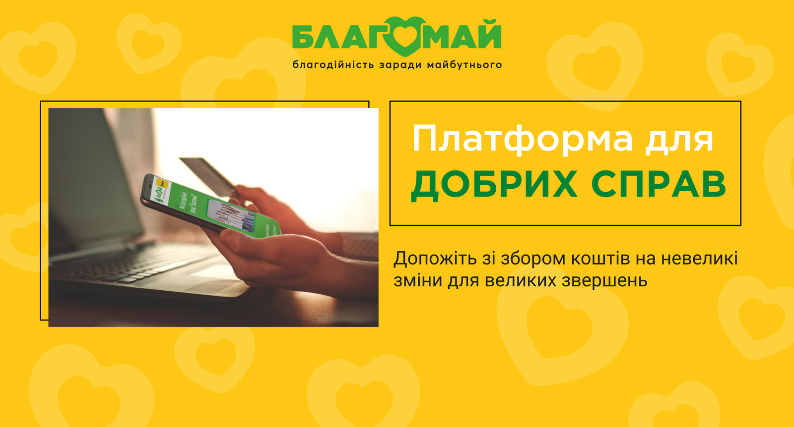 Платформа для добрих справ