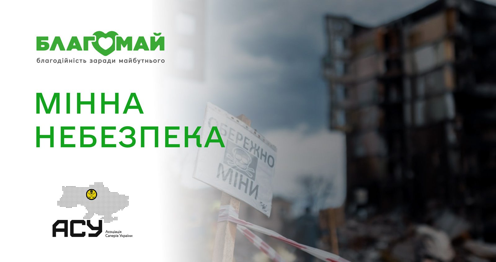 МІННА НЕБЕЗПЕКА