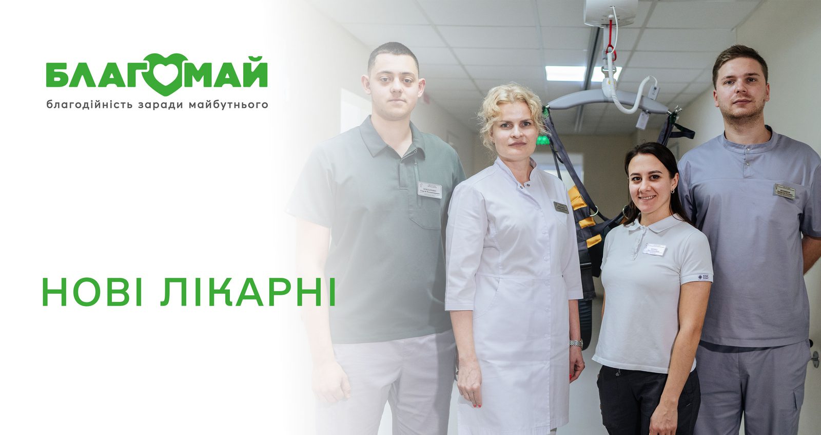 НОВІ ЛІКАРНІ