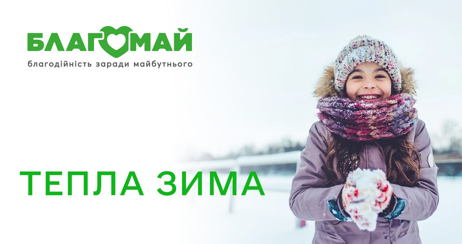 Тепла Зима
