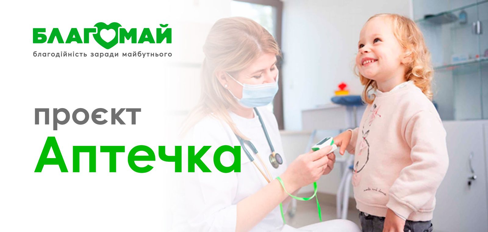 Проєкт Аптечка