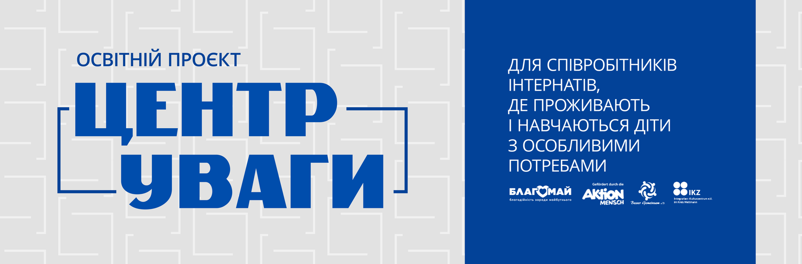 Освітній проєкт "Центр уваги"