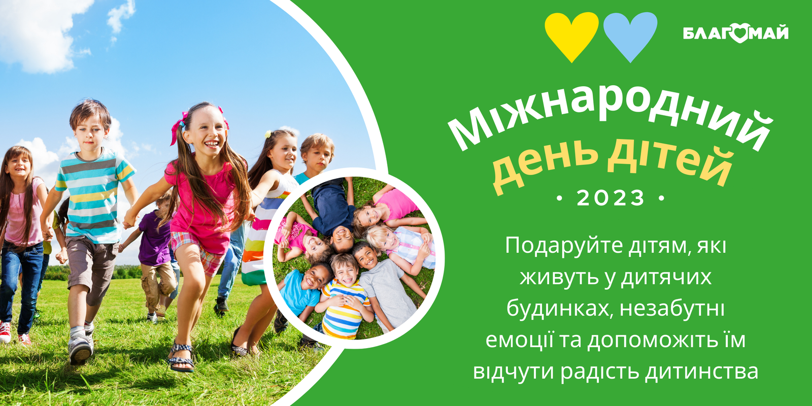 Міжнародний день дітей