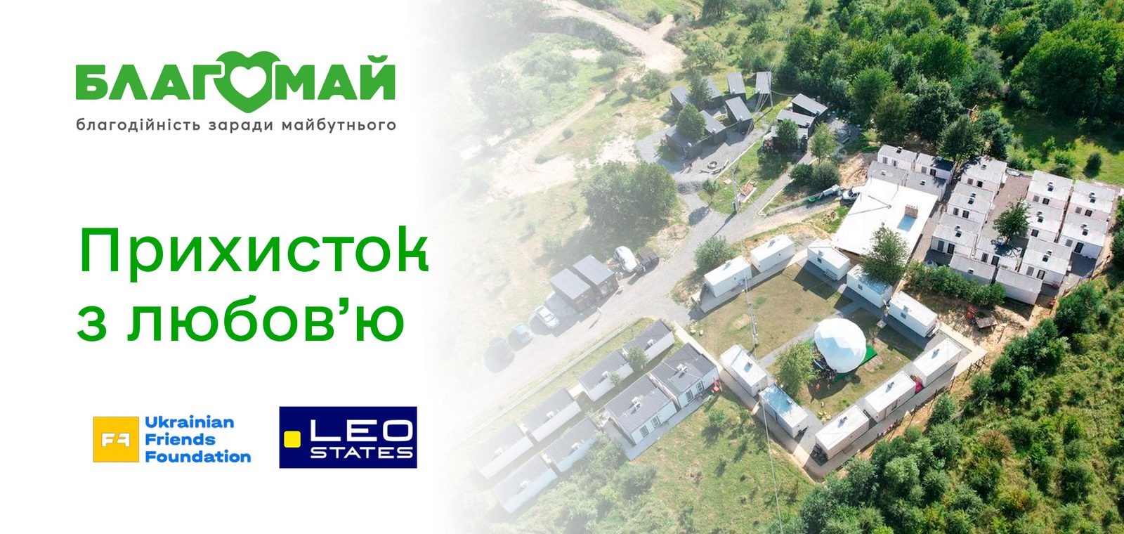 Прихисток з любов'ю